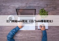 江门网站seo优化（江门seo排名优化）