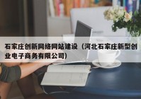 石家庄创新网络网站建设（河北石家庄新型创业电子商务有限公司）