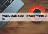 陕西网站建设网络公司（陕西网络技术有限公司）