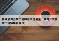 高级软件开发工程师证书含金量（软件开发高级工程师年薪多少）