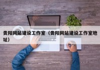 贵阳网站建设工作室（贵阳网站建设工作室地址）