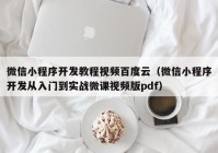 微信小程序开发教程视频百度云（微信小程序开发从入门到实战微课视频版pdf）