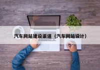 汽车网站建设渠道（汽车网站设计）