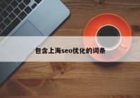 包含上海seo优化的词条