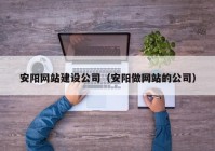 安阳网站建设公司（安阳做网站的公司）