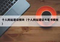 个人网站建设模块（个人网站建设方案书模板）