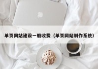 单页网站建设一般收费（单页网站制作系统）