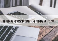 沧州网站建设定制价格（沧州网站设计公司）