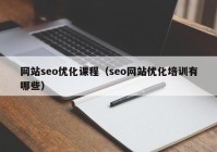 网站seo优化课程（seo网站优化培训有哪些）