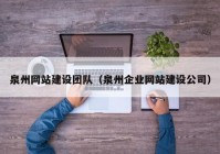 泉州网站建设团队（泉州企业网站建设公司）