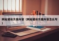 网站建设方案内容（网站建设方案内容怎么写）
