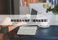 网站建设与维护（建网站建设）