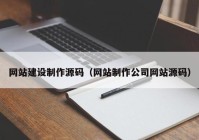 网站建设制作源码（网站制作公司网站源码）