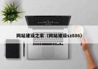 网站建设之家（网站建设sz886）