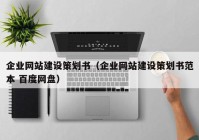 企业网站建设策划书（企业网站建设策划书范本 百度网盘）