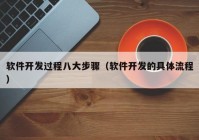 软件开发过程八大步骤（软件开发的具体流程）
