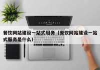 餐饮网站建设一站式服务（餐饮网站建设一站式服务是什么）