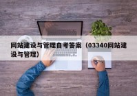 网站建设与管理自考答案（03340网站建设与管理）