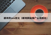 郴州市seo优化（郴州网站推广公司排名）