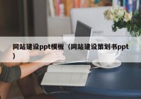 网站建设ppt模板（网站建设策划书ppt）