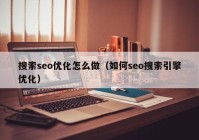 搜索seo优化怎么做（如何seo搜索引擎优化）