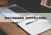软件公司网站建设（软件开发公司网站）