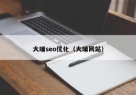 大埔seo优化（大埔网站）