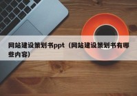 网站建设策划书ppt（网站建设策划书有哪些内容）
