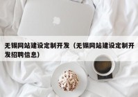 无锡网站建设定制开发（无锡网站建设定制开发招聘信息）