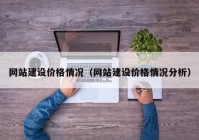 网站建设价格情况（网站建设价格情况分析）