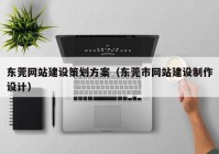 东莞网站建设策划方案（东莞市网站建设制作设计）