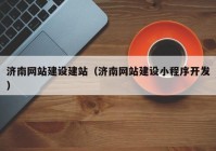 济南网站建设建站（济南网站建设小程序开发）