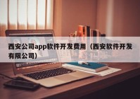 西安公司app软件开发费用（西安软件开发有限公司）