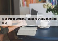 网络优化和网站建设（网络优化和网站建设的区别）