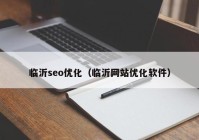 临沂seo优化（临沂网站优化软件）