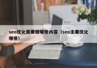 seo优化需要做哪些内容（seo主要优化哪些）