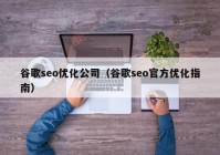 谷歌seo优化公司（谷歌seo官方优化指南）