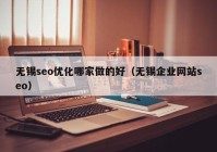 无锡seo优化哪家做的好（无锡企业网站seo）
