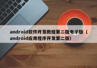 android软件开发教程第二版电子版（android应用程序开发第二版）