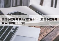 微信小程序开发入门教程十一（微信小程序开发入门教程十一章）